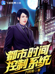都市时间控制系统封面