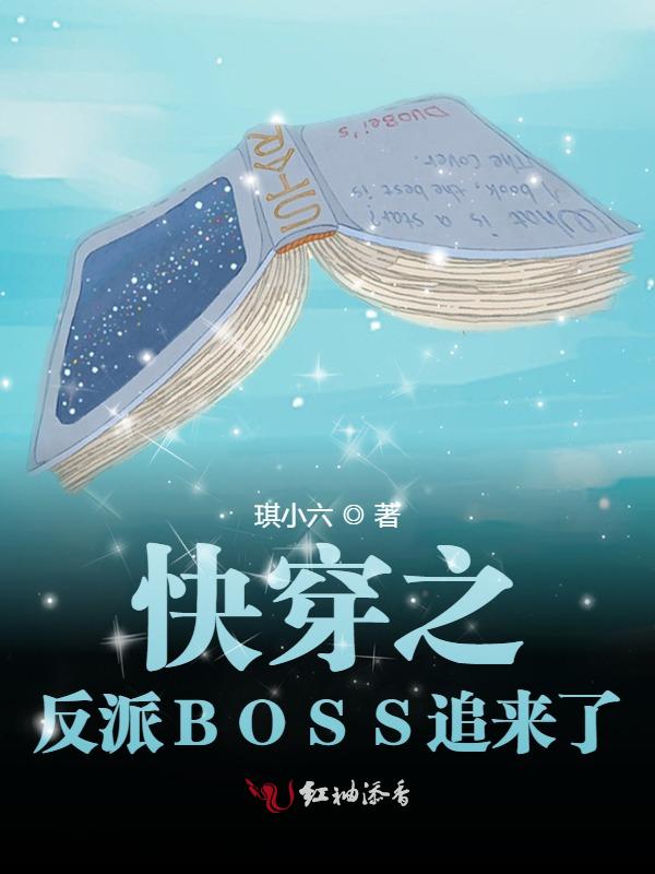 快穿之反派BOSS追来了封面