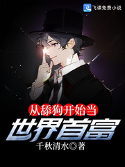 从舔狗开始当世界首富封面