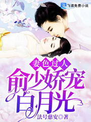 妻色过人：俞少娇宠白月光封面