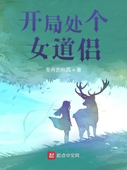开局处个女道侣封面