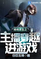 绝地求生之主播穿越进游戏封面