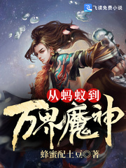 从蚂蚁到万界魔神封面