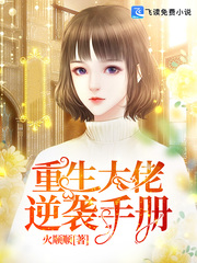 重生大佬逆袭手册封面