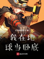 我在地球当卧底封面