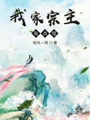我家宗主有点怪封面