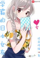 学霸的日本女友封面