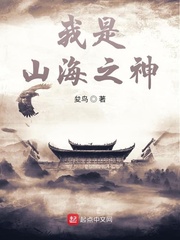 我是山海之神封面