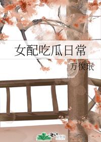 女配吃瓜日常封面