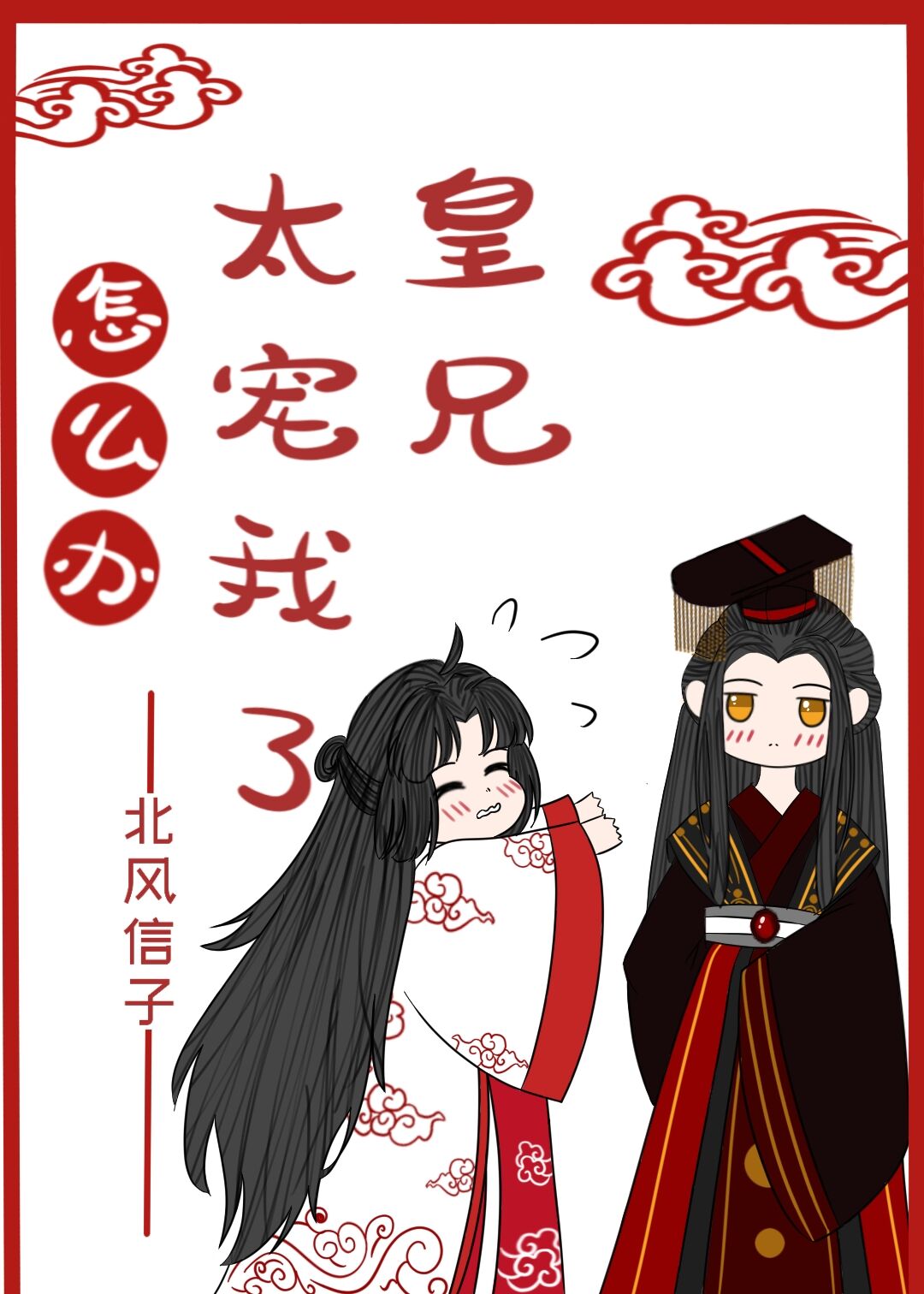 皇兄太宠我了怎么办封面