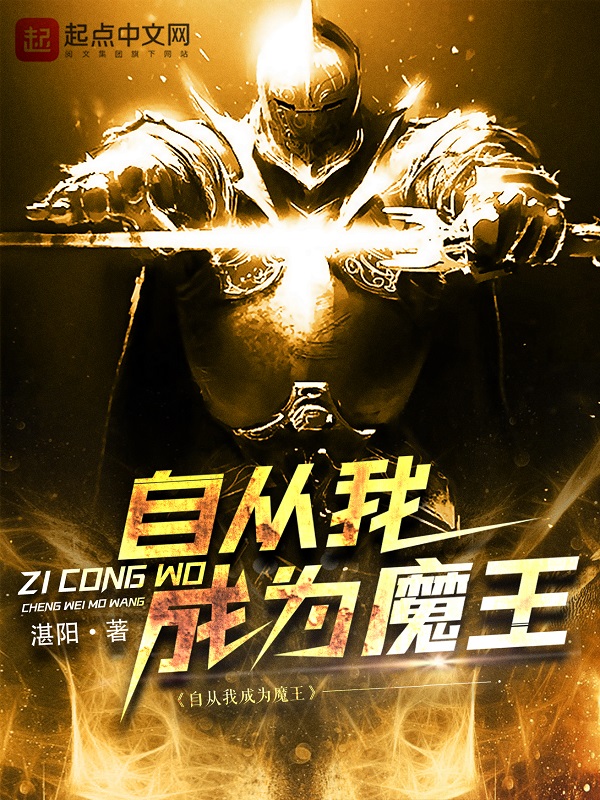 自从我成为魔王封面