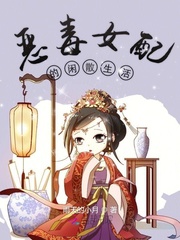 恶毒女配的闲散生活封面