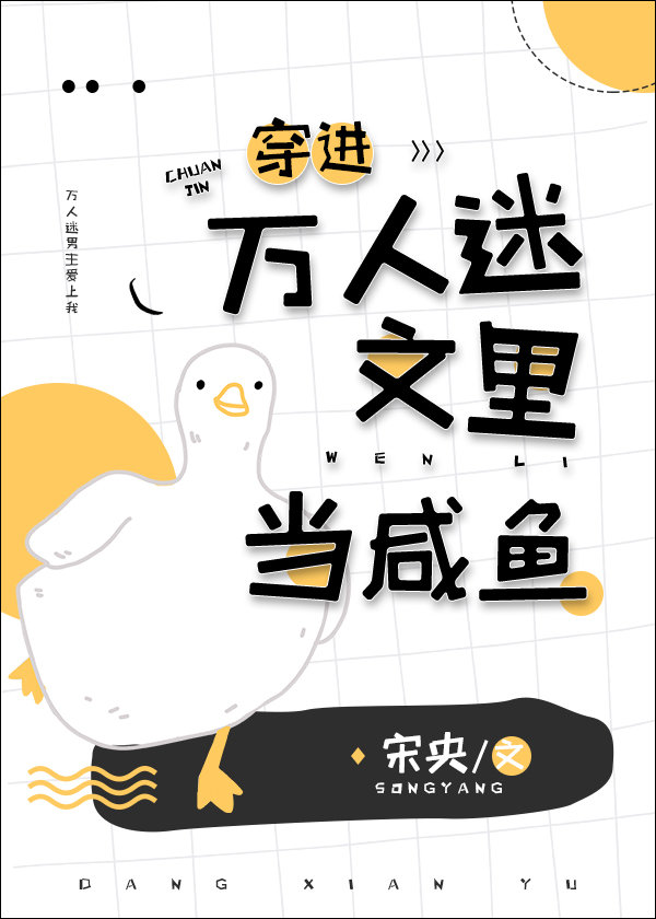 穿进万人迷文里当咸鱼封面