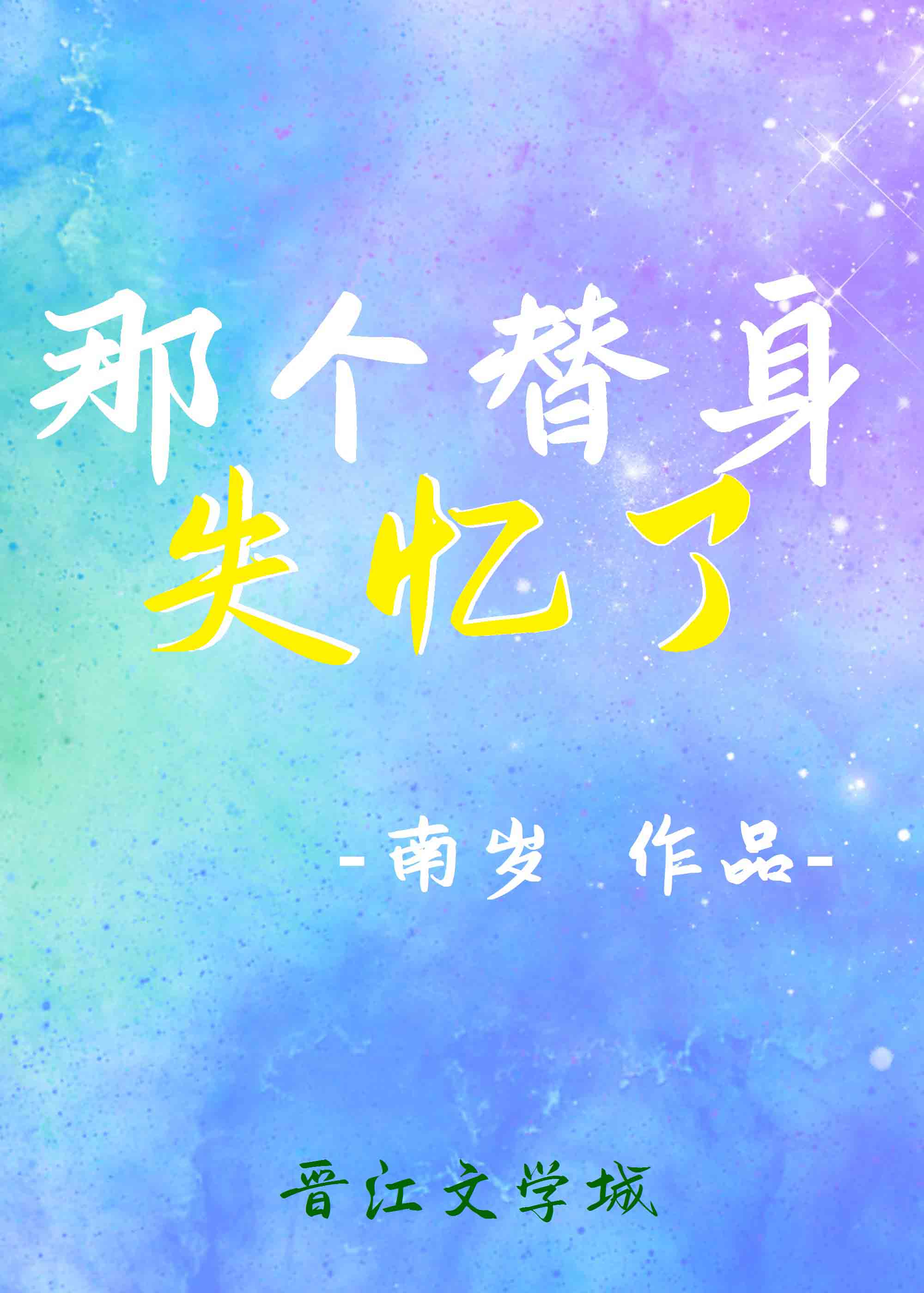那个替身失忆了封面