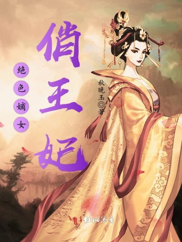绝色嫡女俏王妃封面