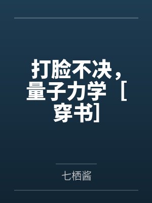 打脸不决，量子力学［穿书］封面