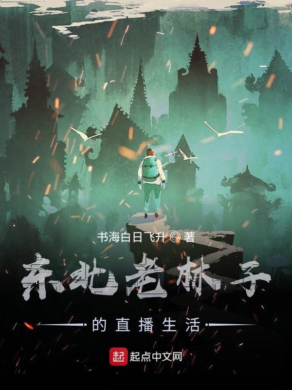 东北老林子的直播生活封面