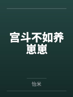 宫斗不如养崽崽封面