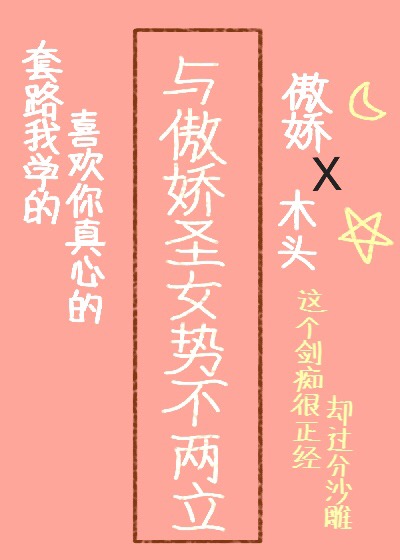 男装A与傲娇圣女誓不两立（穿越)封面