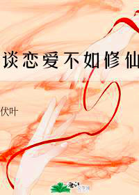 谈恋爱不如修仙封面