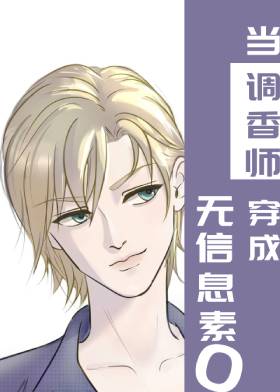 当调香师穿成无味Omega封面