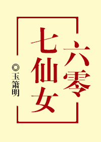 六零七仙女封面