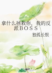 拿什么拯救你，我的反派ＢＯＳＳ封面