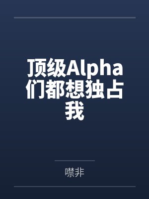 顶级A们都想独占我免费阅读封面