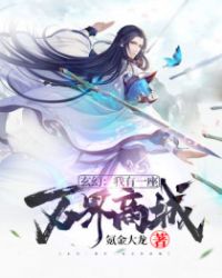 玄幻：我有一座万界商城封面