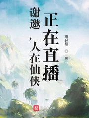 谢邀，人在仙侠，正在直播封面