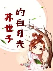 苏世子的白月光封面