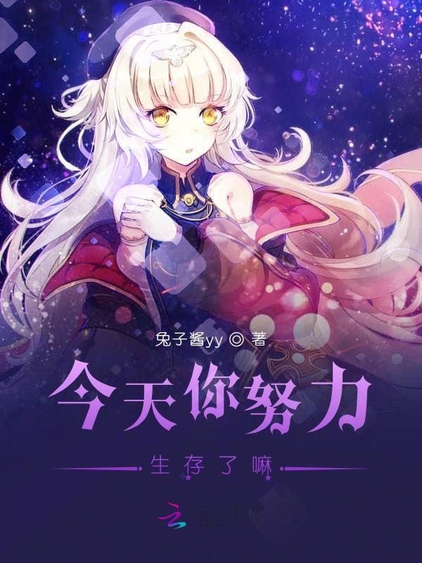 今天你努力生存了嘛封面