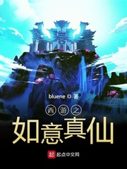 西游之如意真仙封面