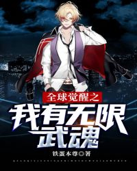 全球觉醒之我有无限武魂封面