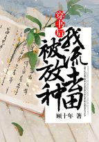 穿书后，我被流放去种田封面