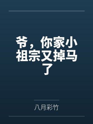 爷，你家小祖宗又掉马了封面