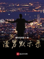 渣男默示录封面