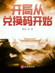 开局从兑换码开始封面