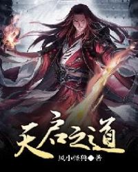 天启之道封面