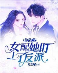 快穿之女配她盯上了反派封面
