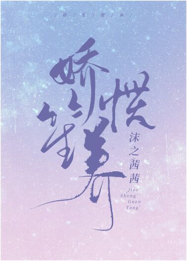 娇笙惯养封面