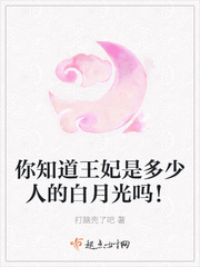 你知道王妃是多少人的白月光吗!封面