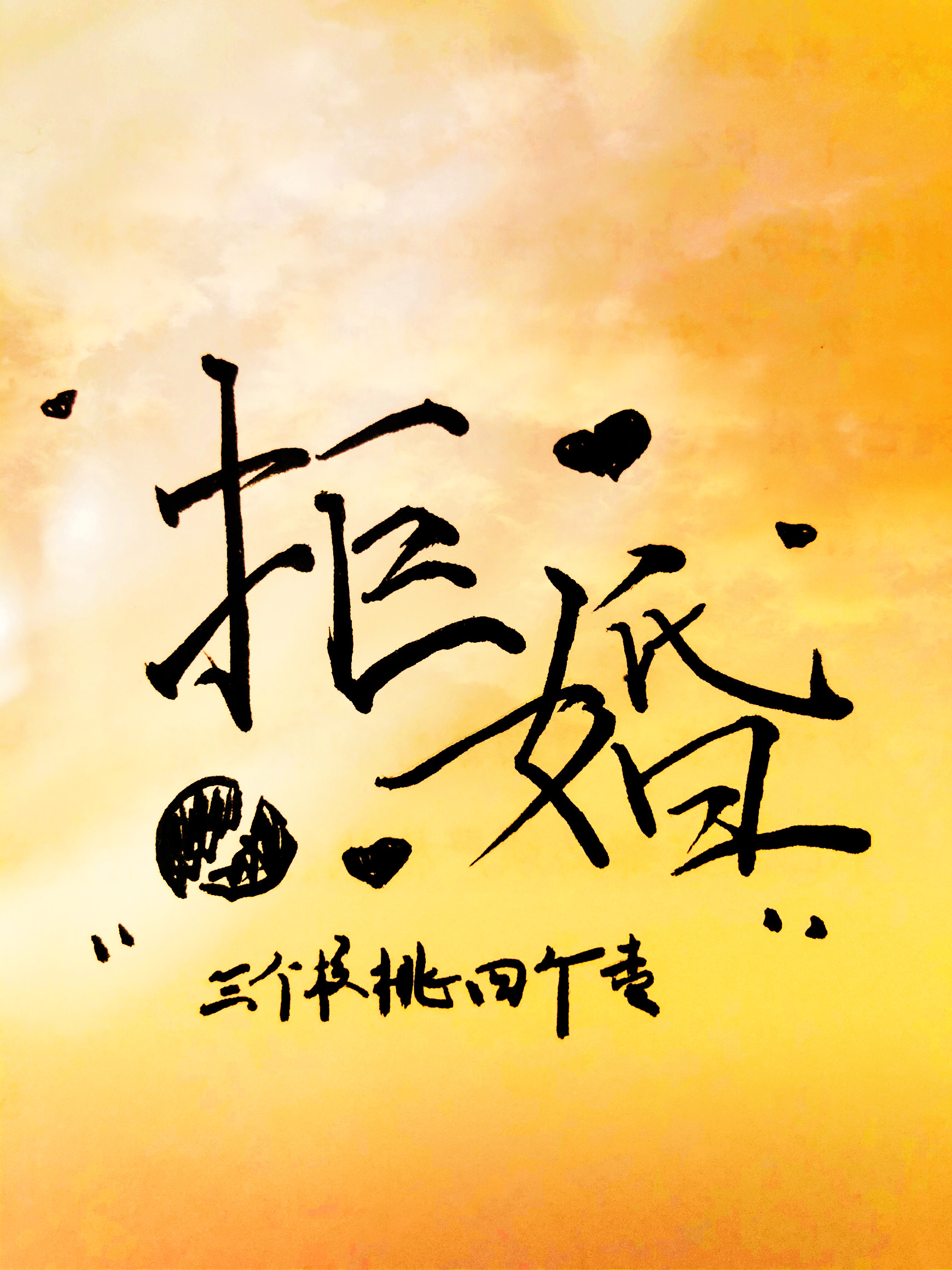 拒婚封面