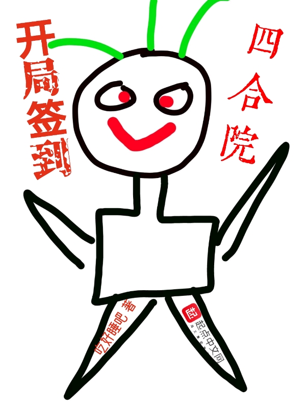 开局签到四合院封面