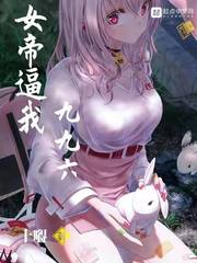 女帝逼我九九六封面