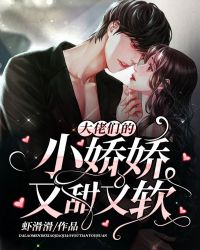 大佬们的小娇娇又甜又软封面