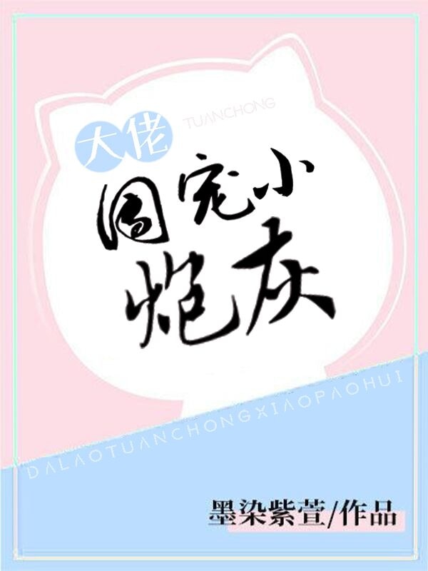 炮灰她成团宠了封面
