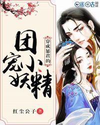 穿成暴君的团宠小妖精封面