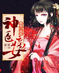 神医嫡女:暴君,宠我!封面
