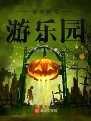 全球妖魔游乐园封面